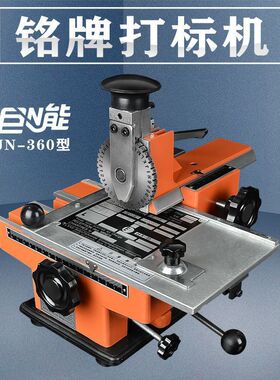 JN-360半自动打标机小型手动金属铝铭牌钢印刻压字压号工业打码机