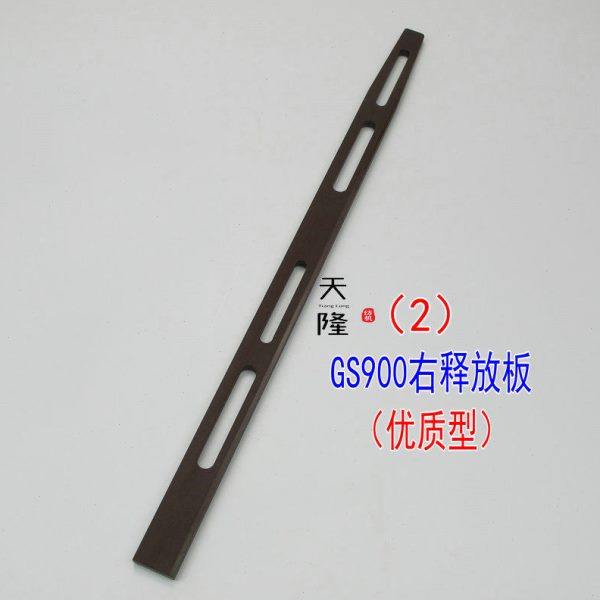 高耐磨GS900开剑器 GS900释放板 不易变形 厂家直发 日发30开剑器,淘宝优惠券,粉丝福利购,淘宝优惠卷