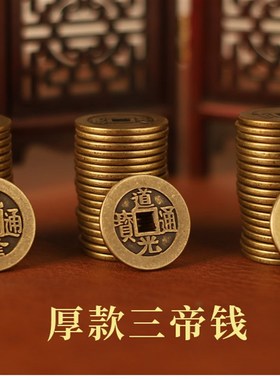 三帝钱乾道嘉乾隆通宝铜钱道光通宝嘉庆通宝大铜钱客厅摆件