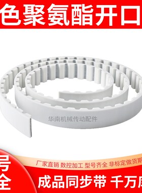 8M聚氨酯钢丝同步带PU白色钢丝开口同步皮带自动推拉门平移传动带