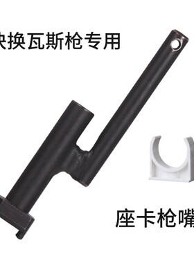 天工 弘愿 瓦斯枪 原装枪嘴 多功能枪嘴 管卡 座卡快换专用枪嘴