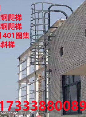 15j401图集爬梯上屋面钢爬梯不锈钢爬梯镀锌钢爬梯护笼检修爬梯