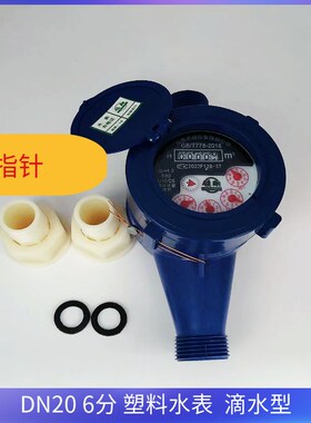 塑料水表 民用家用4分 6分数字 水表 自来水滴水型水表高灵敏度