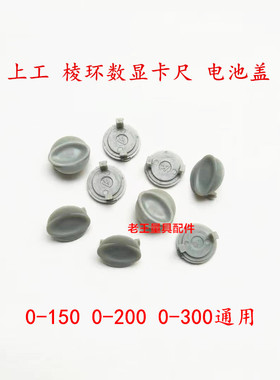 上工/ 棱环数显卡尺0-150-200-300显示屏动栅电池盖 按键开关配件