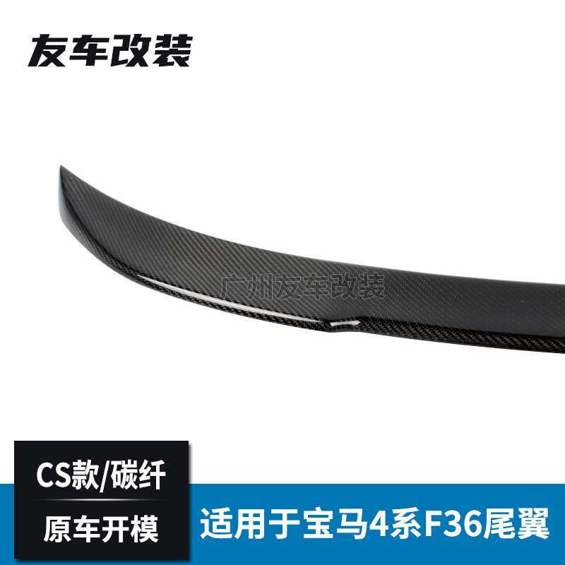 工厂直销适用于宝马4系 F36四门 汽车改装碳纤维尾翼CS款后扰流板,淘宝优惠券,粉丝福利购,淘宝优惠卷