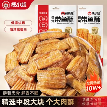 梗小姐香酥带鱼酥80g！！！[3元优惠券]-寻折猪