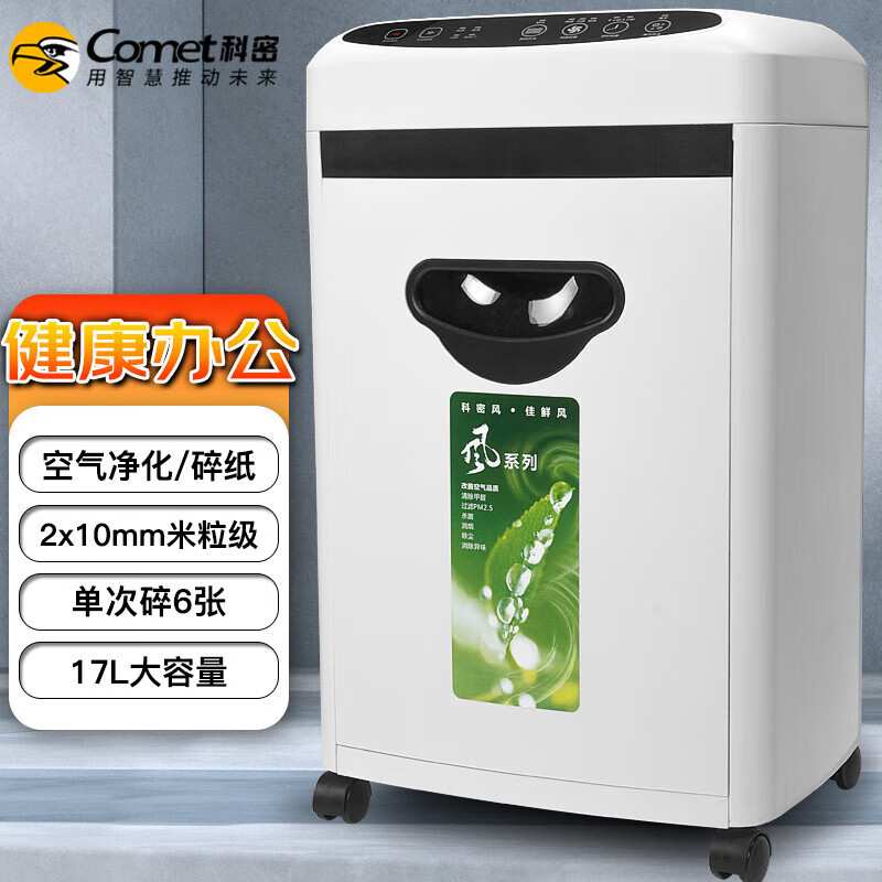 Comet paper shredder, office sterilization and purification, German level 5 confidential multifunctional document shredder