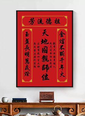 定制中堂挂画天地国亲师位客厅香火神位天地君乡下家神牌堂屋大厅