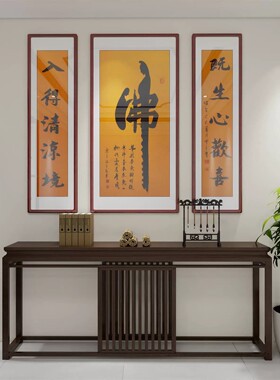 新中式佛字画客厅装饰画佛堂寺庙茶室禅意大气农村中堂画三联挂画