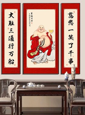 笑口常开中堂装饰画弥勒佛画像农村堂屋客厅挂画大厅牌匾对联字画
