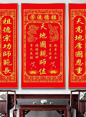 中堂画客厅天地国亲师位君亲对联字画装饰画农村正堂堂屋大厅挂画