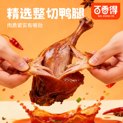 百香得鸭腿大号开袋即食香辣
