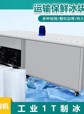 食品保鲜夏季厂房降温35模5kg冰砖机全不锈钢Icebrickmachine