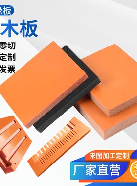 耐高温橘红色电木板加工定制整张零切绝缘胶木板CNC雕刻隔热木板