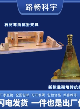 新混凝土砼抗折装置水泥抗压夹具路缘石路面砖抗折砌墙砖石材弯曲