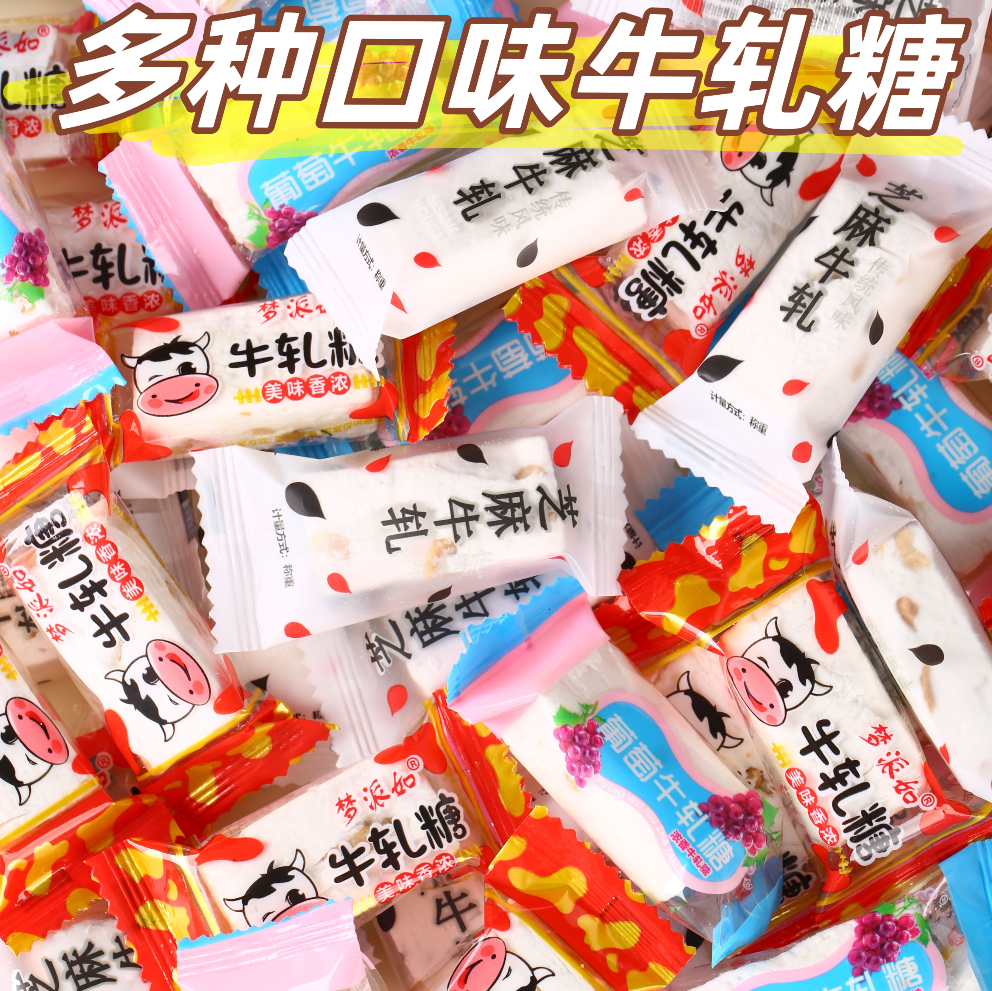 多口味花生牛扎糖奶糖散装年货喜糖休闲零食网红糖果批发
