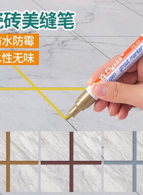 美缝笔瓷砖地砖美缝剂防水防霉缝隙改色瓷砖修补笔勾缝剂专用工具