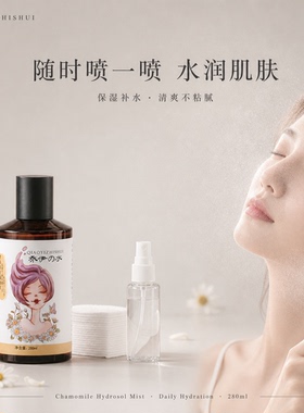 乔伊之水【罗马洋甘菊纯露】安缓呵护 补水保湿 面膜湿敷