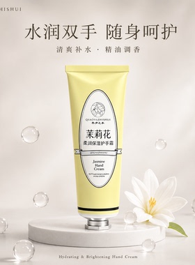乔伊之水【茉莉花精油护手霜】滋润保湿补水滋润护理留香久