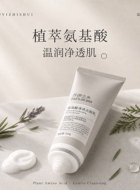 氨基酸净透洁面乳洁面乳