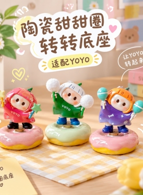 YOYO景德镇甜甜圈陶瓷转转底座