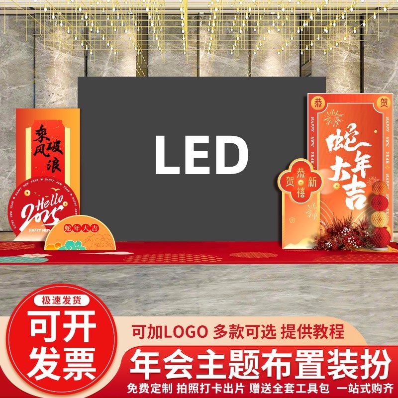 2025蛇年年会场布置装饰公司幼儿园晚会LED屏场景氛围kt板背景墙,淘宝优惠券,粉丝福利购,淘宝优惠卷
