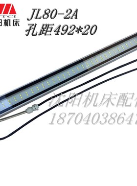 沈阳机床配件 JL37-2E JL80-2A 原厂数控荧光灯 LED工作灯 12W