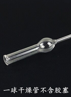 玻璃干燥管一球干燥管 加厚玻璃干燥管化学实验器材玻璃教学仪器