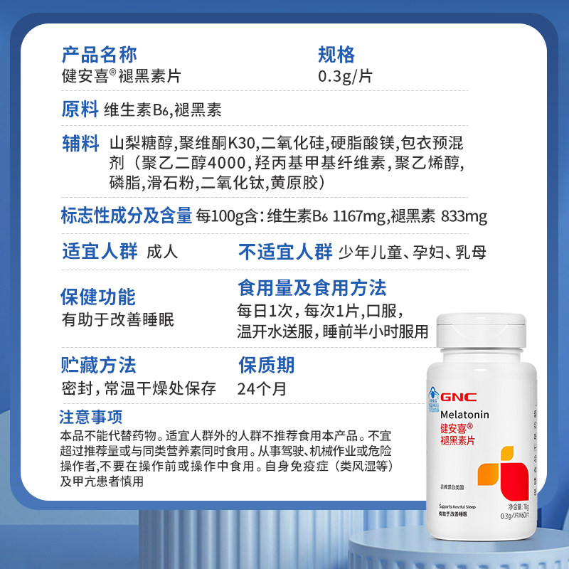 GNC健安喜褪黑素B6蓝帽认证助眠