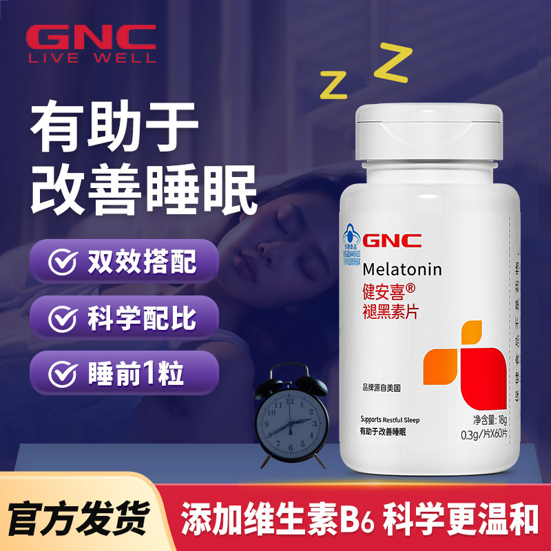 GNC健安喜褪黑素B6蓝帽认证助眠