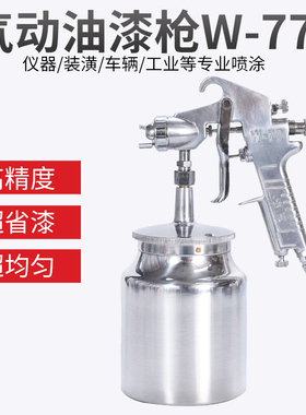 盛田W-71上下壶气动油漆喷枪高雾化汽车钣金家具乳胶漆修补喷涂枪