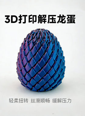 【下单立减50】3D打印玩具龙蛋旋转变形球史莱姆球创意解压神器WB