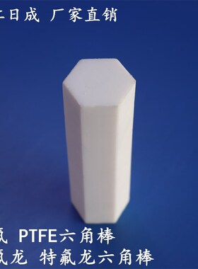 四氟六角棒PTFE特铁氟龙板管耐高温全新料聚四氟乙烯棒加工零切