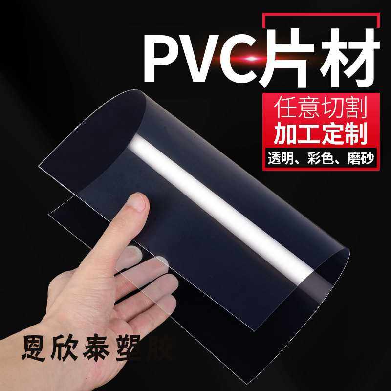 透明PVC板加工硬塑料板 PVC片材胶片 磨砂PP塑料片PC板材雕刻加工,淘宝优惠券,粉丝福利购,淘宝优惠卷