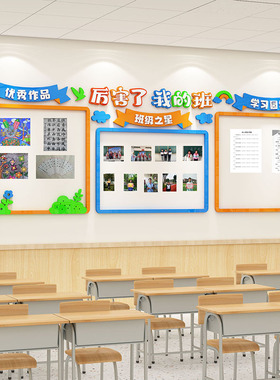 厉害了我的班文化墙贴小学开新学期励志文字标语班级布置教室装饰
