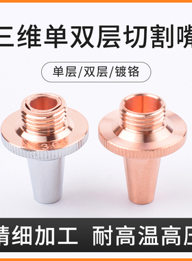 三维激光切割喷嘴头M6M8单层双层铜嘴光纤焊接光纤激光头配件