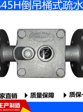CS45H-16倒吊桶式疏水阀蒸汽专用疏水阀DN15DN20DN25DN32DN40DN50