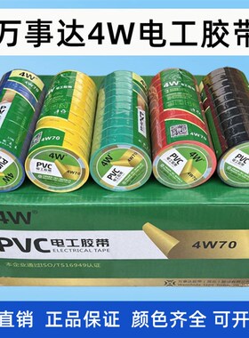 万事达4W70电工胶带黑色彩色PVC电气胶布耐高温防水绝缘胶带整箱