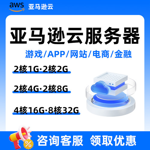 亚马逊云服务器 AWS 账号注册 余额充值 官方独立账号稳定可靠 - 图0