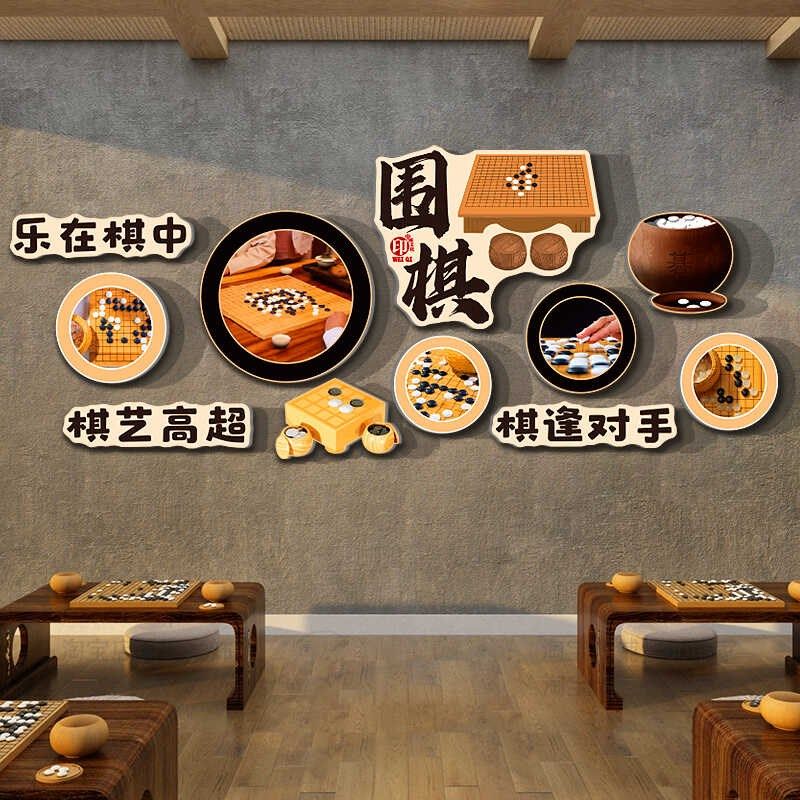 围棋教室布置装饰环创培训班机构文化墙面贴纸画背景形象类社区室,淘宝优惠券,粉丝福利购,淘宝优惠卷