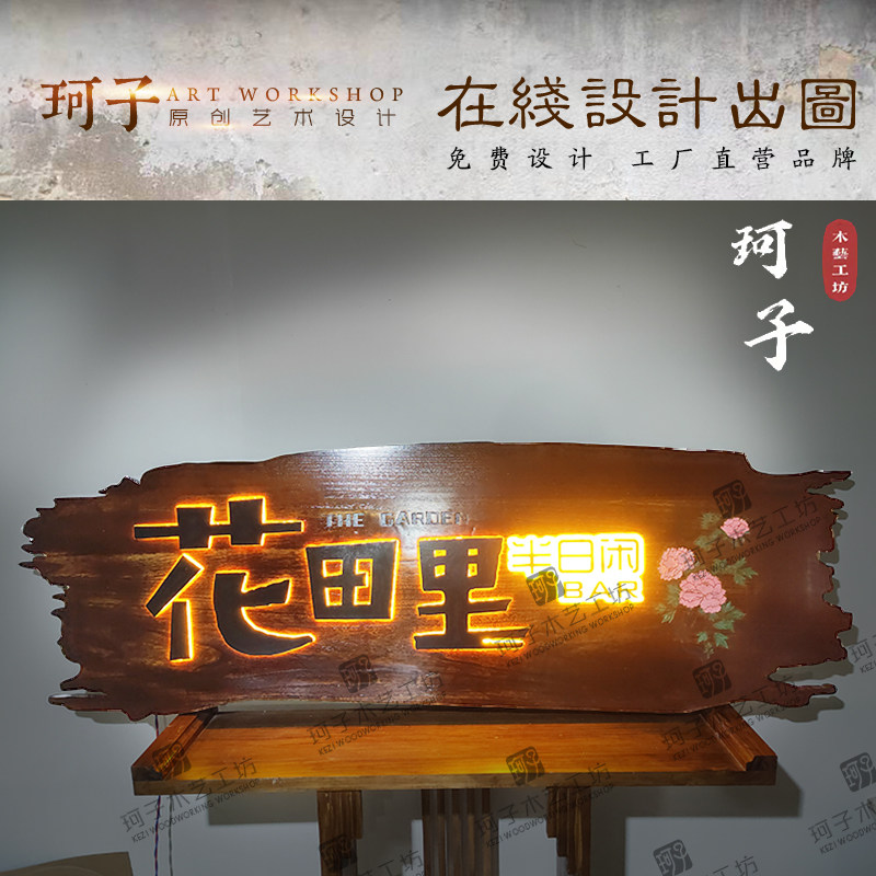 实木牌匾定做发光广告牌设计定制木制门牌个性木雕花园挂牌板材,淘宝优惠券,粉丝福利购,淘宝优惠卷
