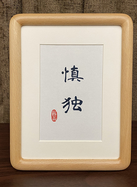 慎独摆件书法办公室摆台自律相框手写装饰桌面冷静卧室生活摆设