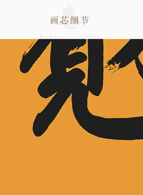 日日有财 日日见才唐伯虎唐寅书法 办公室书房客厅装饰画 卷轴画