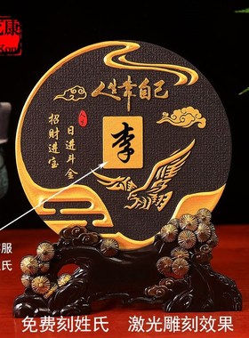 励志百家姓氏炭雕家居饰品客厅装饰电视柜卧室书房办公室桌面摆件