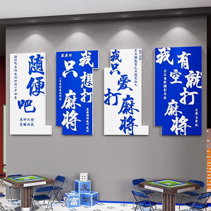 创意棋艺牌室装饰挂画摆件麻将馆主题房间文化墙面包厢贴纸标语3d,淘宝优惠券,粉丝福利购,淘宝优惠卷