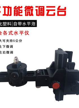 水平仪云台升降台支撑杆铁云台塑料托盘顶板多功能微调托台配件