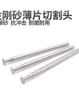 金刚砂薄片打磨切割磨头 打磨笔 机2.35手柄磨针mini小切割片