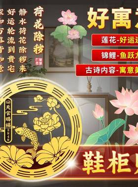 好运连连开门见鞋柜荷花鲤鱼贴莲花锦鲤金属贴化污生财床头朝西贴