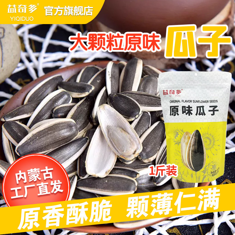 益奇多 原味原香瓜子500g袋装现货炒熟大颗粒葵花籽休闲零食
