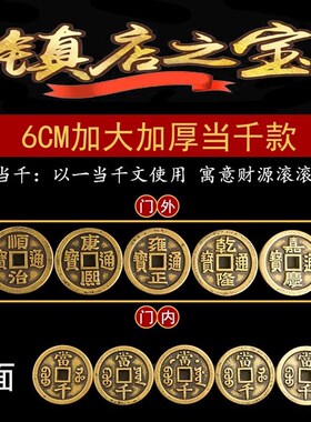 五帝钱压门户石过铜创意落地摆件黄门石通铺入槛门大门